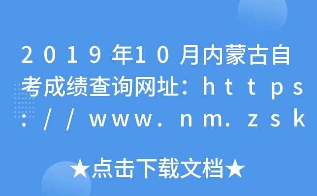 2019年10月内蒙古自考成绩查询网址：https://www.nm.zsks.cn/