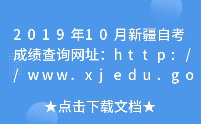201910½ԿɿԃW(wng)ַhttp://www.xjedu.gov.cn/