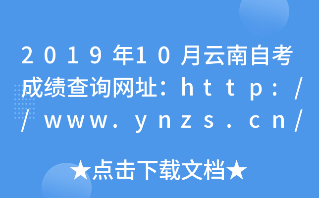 2019年10月云南自考成绩查询网址：http://www.ynzs.cn/