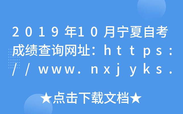 2019年10月宁夏自考成绩查询网址：https://www.nxjyks.cn/