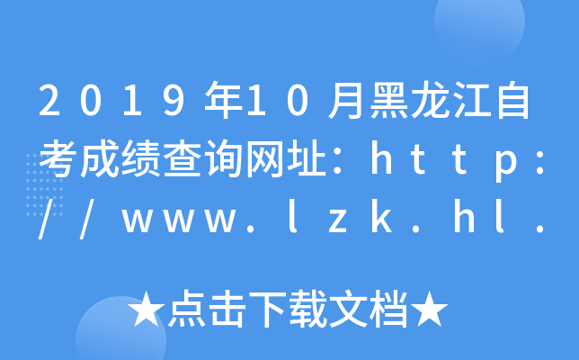 201910ºԿɿԃW(wng)ַhttp://www.lzk.hl.cn/