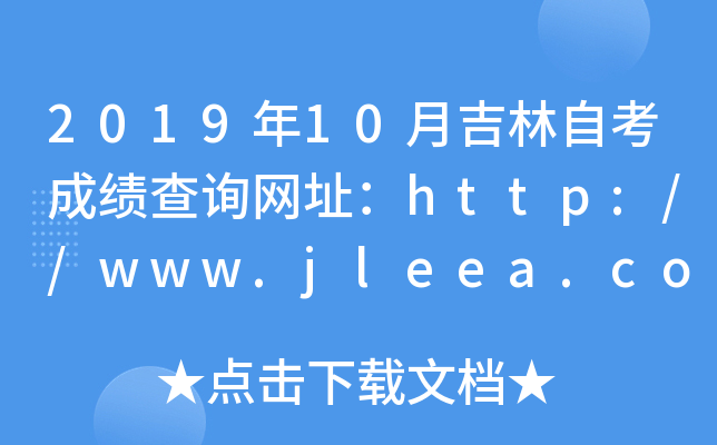201910¼ԿɿԃW(wng)ַhttp://www.jleea.com.cn/
