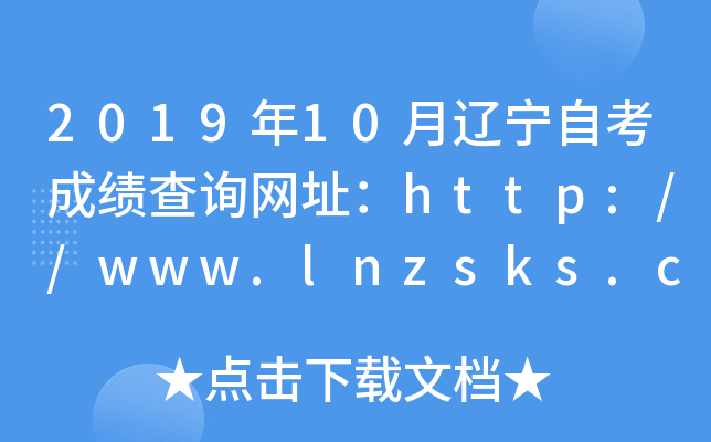 2019年10月辽宁自考成绩查询网址：http://www.lnzsks.com/