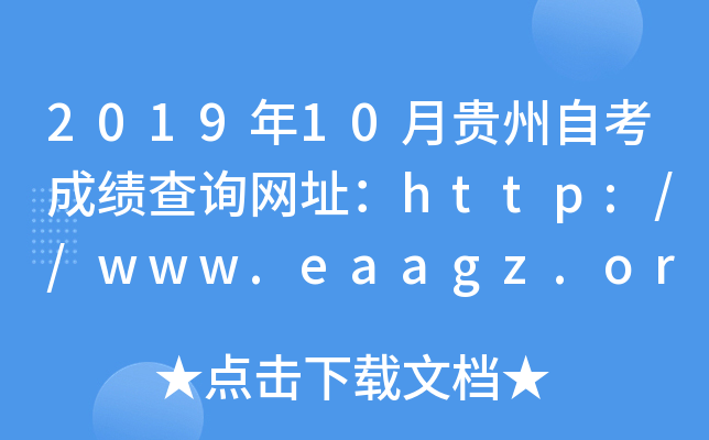 2019年10月贵州自考成绩查询网址：http://www.eaagz.org.cn/