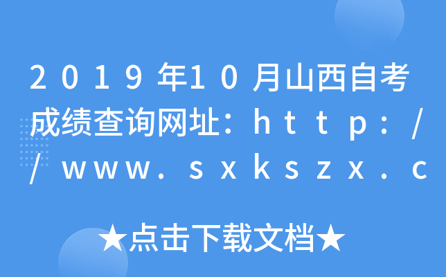 2019年10月山西自考成绩查询网址：http://www.sxkszx.cn/