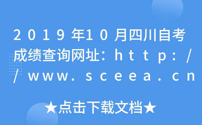 2019年10月四川自考成绩查询网址：http://www.sceea.cn/