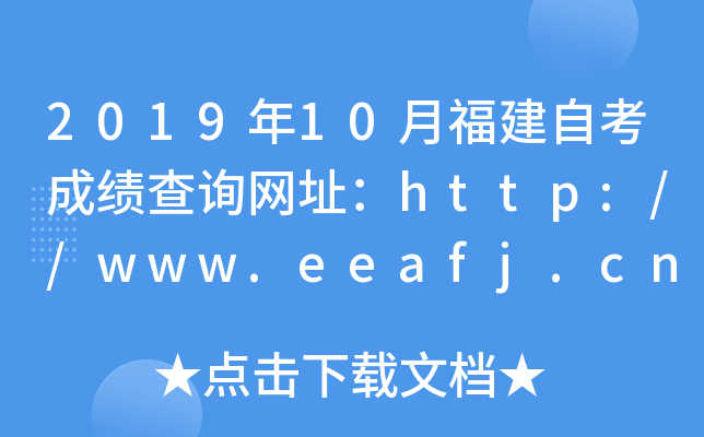2019年10月福建自考成绩查询网址：http://www.eeafj.cn/