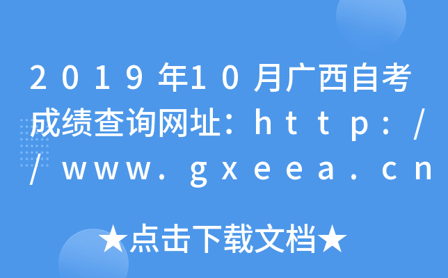 2019年10月广西自考成绩查询网址：http://www.gxeea.cn/