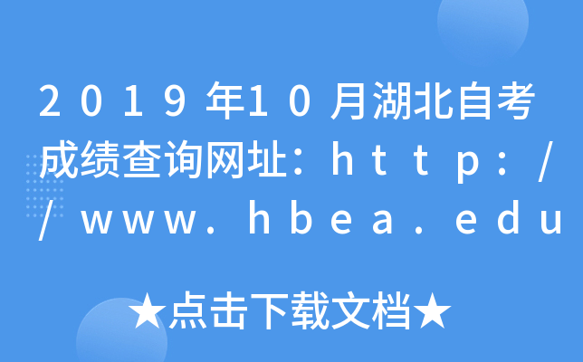 2019年10月湖北自考成绩查询网址：http://www.hbea.edu.cn/
