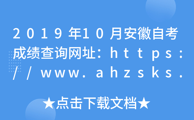 2019年10月安徽自考成绩查询网址：https://www.ahzsks.cn/