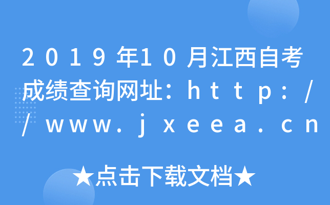 2019年10月江西自考成绩查询网址：http://www.jxeea.cn/
