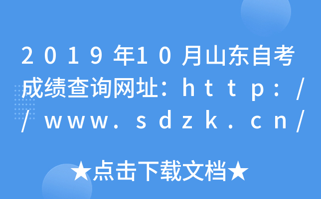 2019年10月山东自考成绩查询网址：http://www.sdzk.cn/