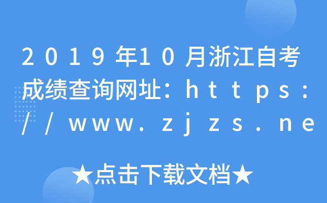 201910㽭Կɿ(j)ԃW(wng)ַhttps://www.zjzs.net/