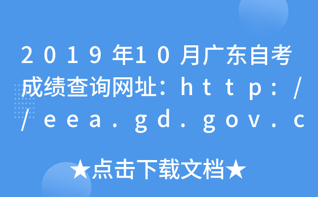 2019年10月广东自考成绩查询网址：http://eea.gd.gov.cn/