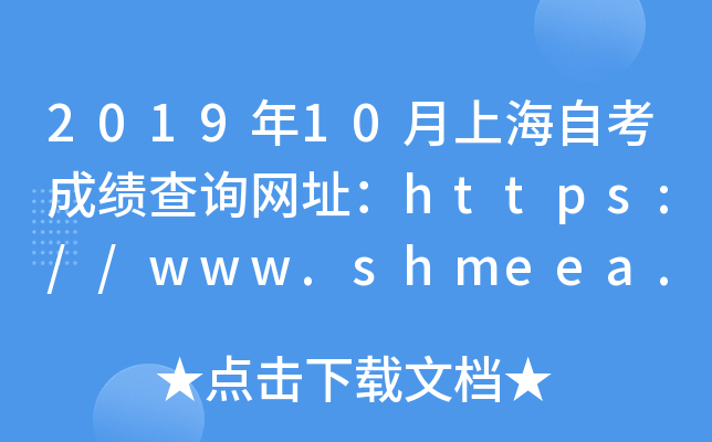 201910ϺԿɿ(j)ԃW(wng)ַhttps://www.shmeea.edu.cn/