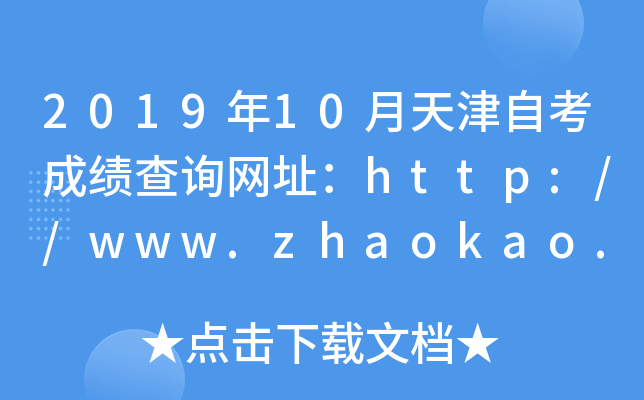 2019年10月天津自考成绩查询网址：http://www.zhaokao.net/