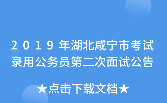 2019年湖北咸宁市考试录用公务员第二次面试公告