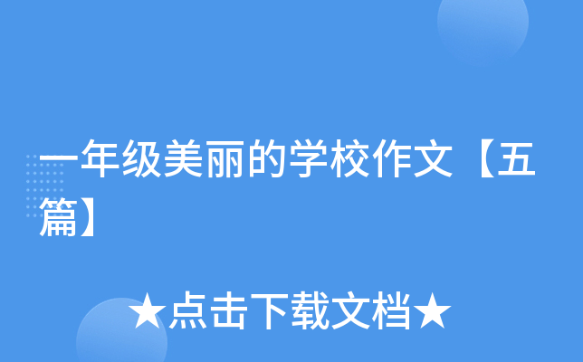 一年级美丽的开云kaiyun(中国)校作文【五篇】