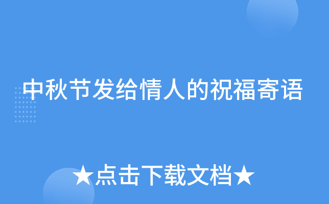 中秋节发给情人的祝福寄语