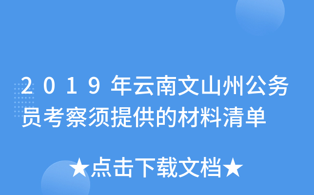 2019年云南文山州公务员考察须提供的材料清单