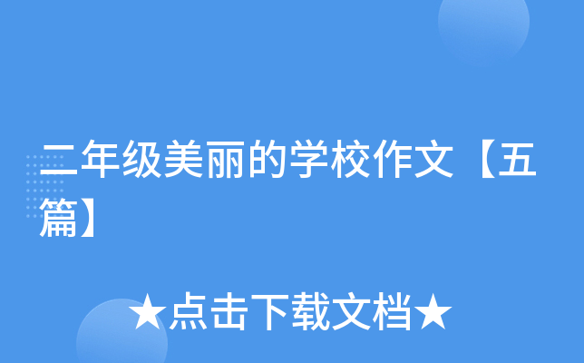 二年级美丽的开云kaiyun(中国)校作文【五篇】