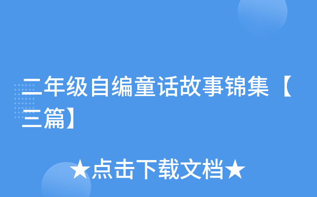 二年级自编童话故事锦集【三篇】