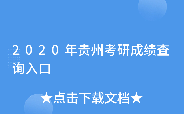 2020年贵州考研成绩查询入口