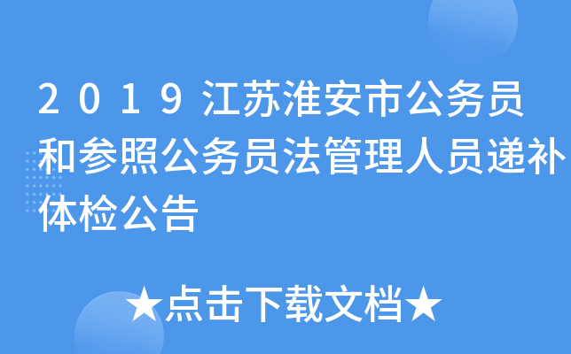 2019江苏淮安市公务员和参照公务员法管理人员递补体检公告