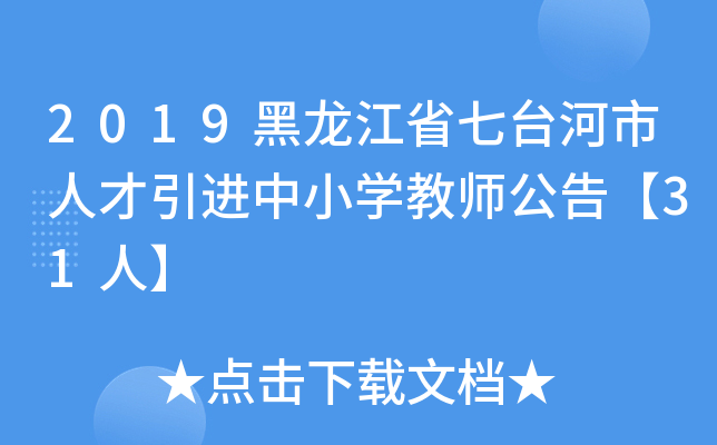 2019黑龙江省七台河市人才引进中小开云kaiyun(中国)教师公告【31人】