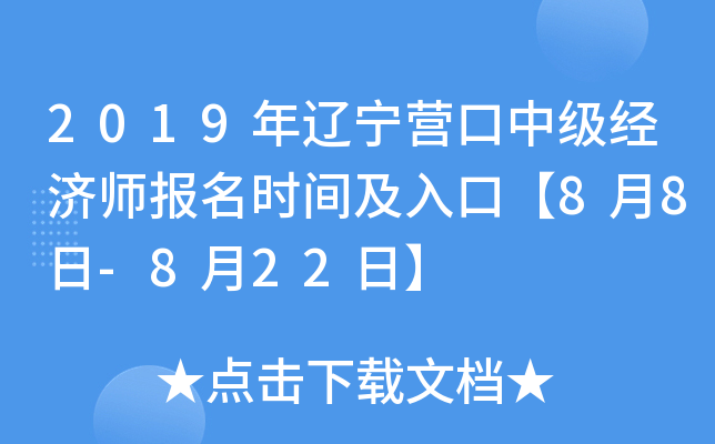 2019������Ӫ���м�����ʦ����ʱ�估��ڡ�8��8��-8��22�ա�