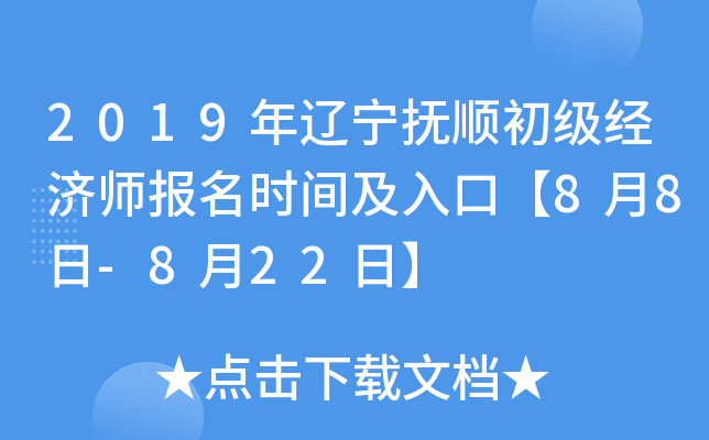 2019��������˳��������ʦ����ʱ�估��ڡ�8��8��-8��22�ա�