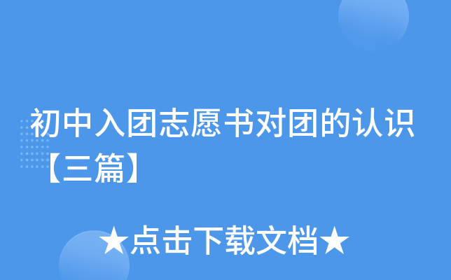 初中入团志愿书对团的认识【三篇】