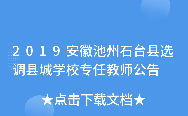 2019安徽池州石台县选调县城开云kaiyun(中国)校专任教师公告