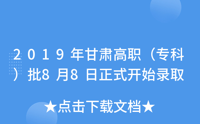 2019年甘肃高职（专科）批8月8日正式开始录取