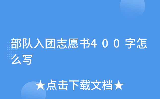 部队入团志愿书400字怎么写