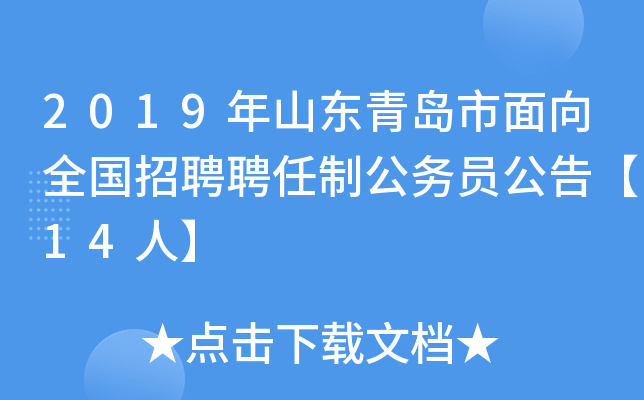 2019年山东青岛市面向全国招聘聘任制公务员公告【14人】