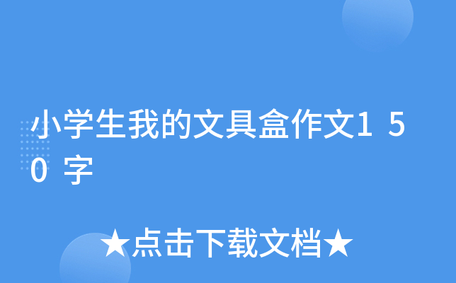 小开云kaiyun(中国)生我的文具盒作文150字