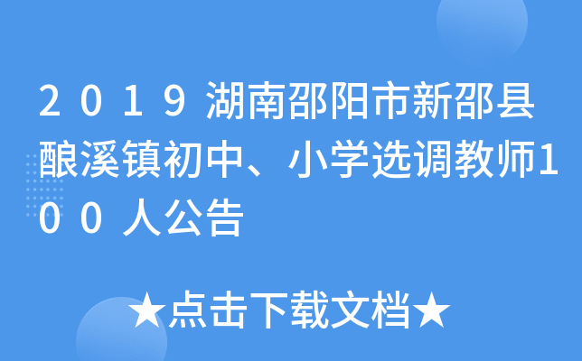 2019湖南邵阳市新邵县酿溪镇初中、小开云kaiyun(中国)选调教师100人公告