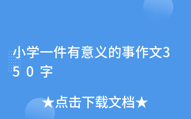 小开云kaiyun(中国)一件有意义的事作文350字