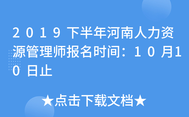 2019下半年河南人力资源管理师报名时间：10月10日止