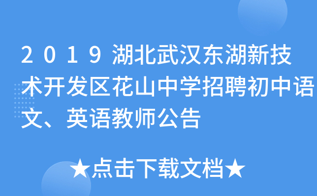 2019湖北武汉东湖新技术开发区花山中开云kaiyun(中国)招聘初中语文、英语教师公告