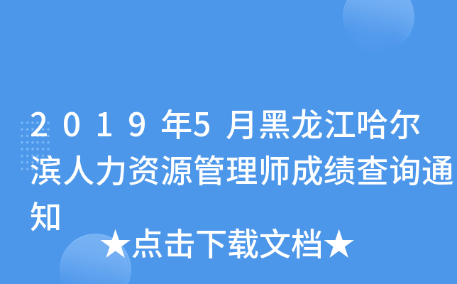 2019年5月黑龙江哈尔滨人力资源管理师成绩查询通知