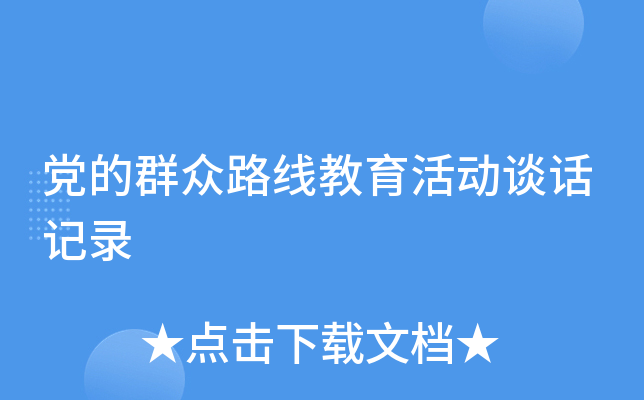 党的群众路线教育活动谈话记录