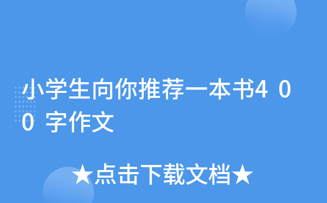 小开云kaiyun(中国)生向你推荐一本书400字作文