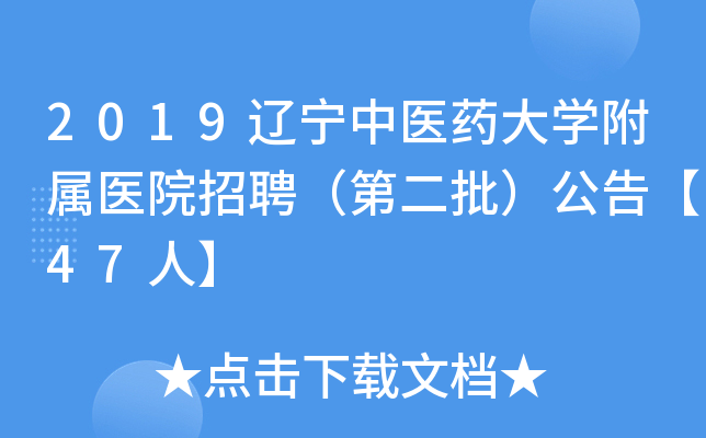 2019辽宁中医药大开云kaiyun(中国)附属医院招聘（第二批）公告【47人】