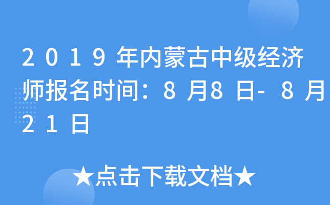 2019年内蒙古中级经济师报名时间：8月8日-8月21日
