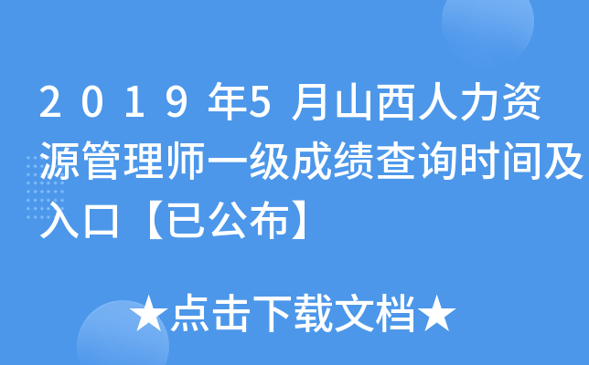 2019年5月山西人力资源管理师一级成绩查询时间及入口【已公布】