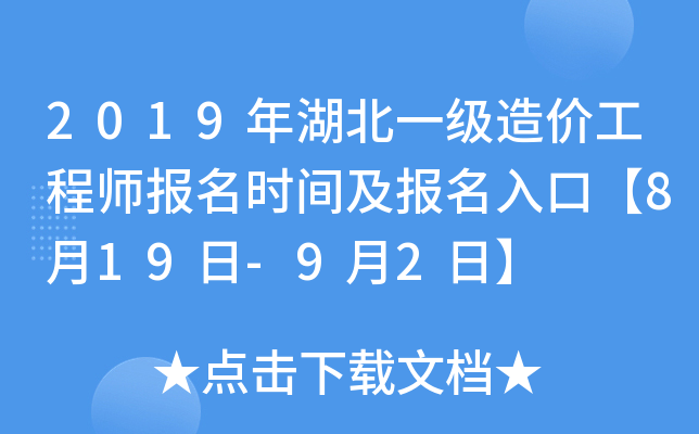 2019年湖北一级造价工程师报名时间及报名入口【8月19日-9月2日】