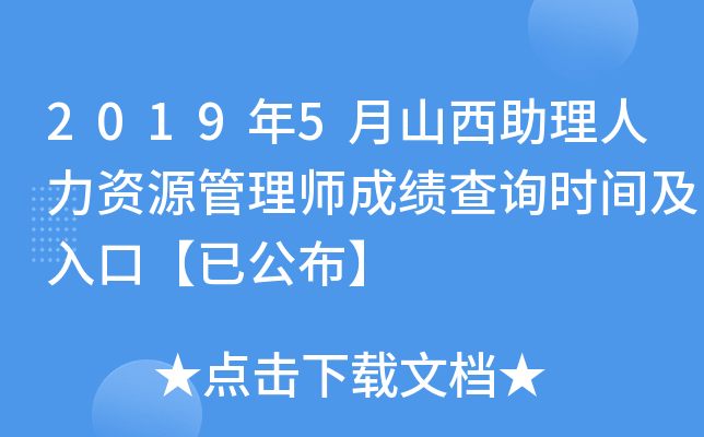 2019年5月山西助理人力资源管理师成绩查询时间及入口【已公布】