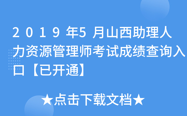 2019年5月山西助理人力资源管理师考试成绩查询入口【已开通】